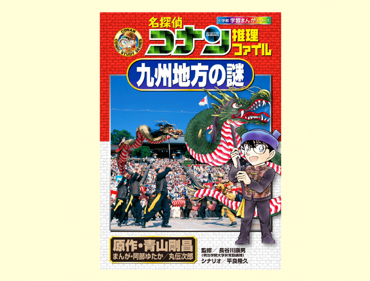 『名探偵コナン』の学習漫画・新シリーズ「日本地理の謎」