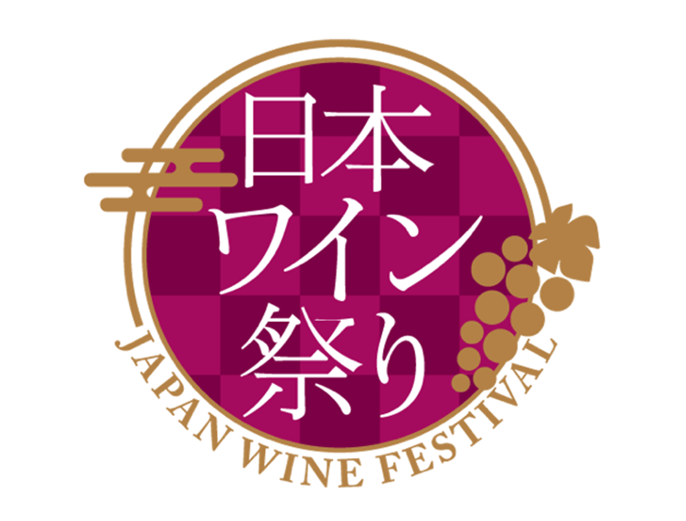 日本ワイン祭り