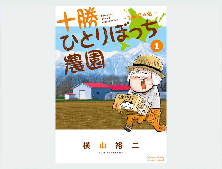東京育ちの漫画家が北海道・十勝にガチ移住して、リアル農業を始めた『十勝ひとりぼっち農園』