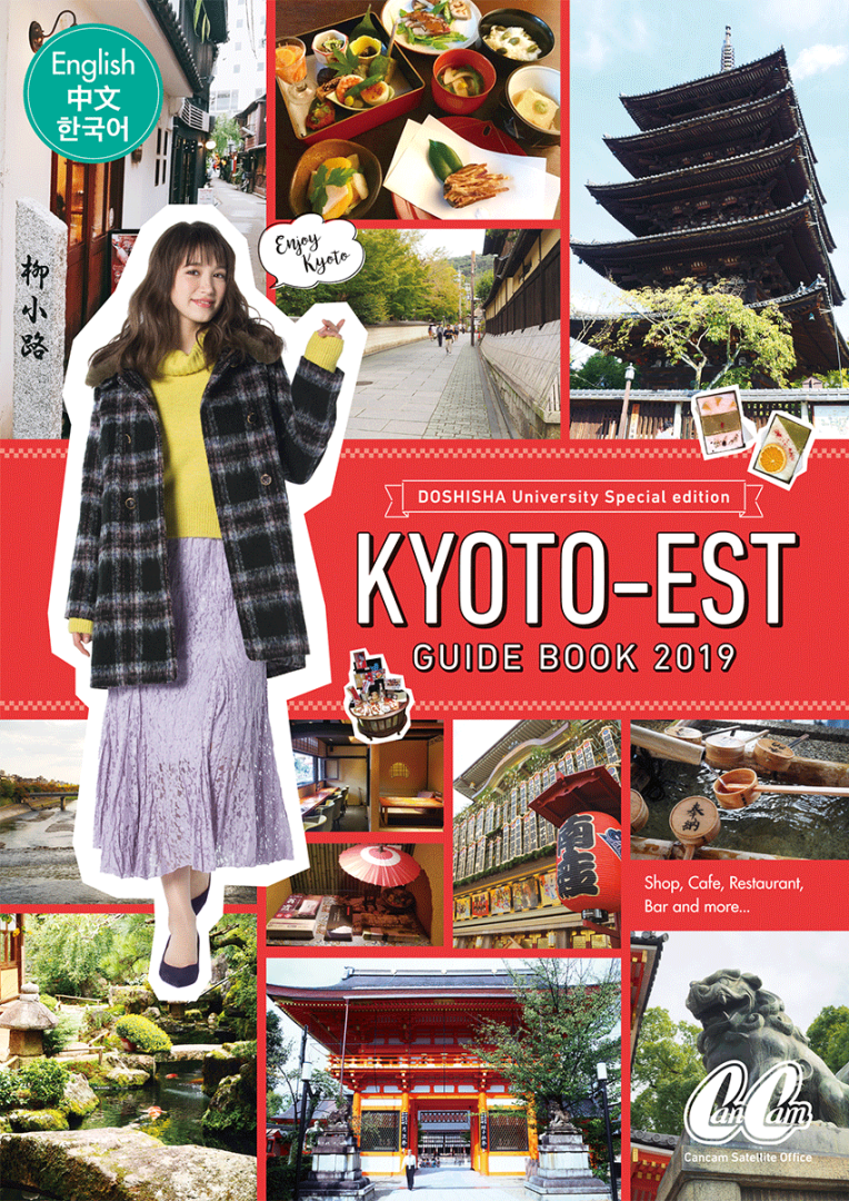 同志社大学×CanCam DOSHISHA BRIDGE PROJECT KYOTO－EST GUIDE BOOK 2019
