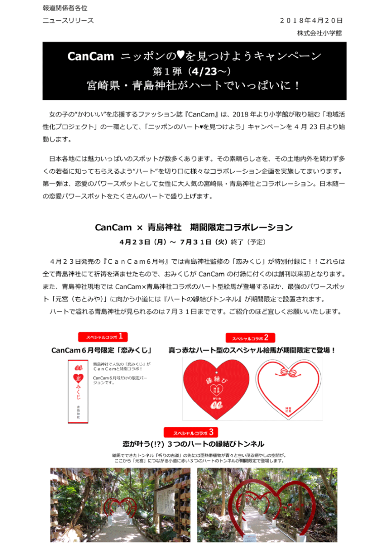 「CanCam ニッポンの♥を見つけようキャンペーン」開催告知のプレスリリース（2018年4月20日配信）