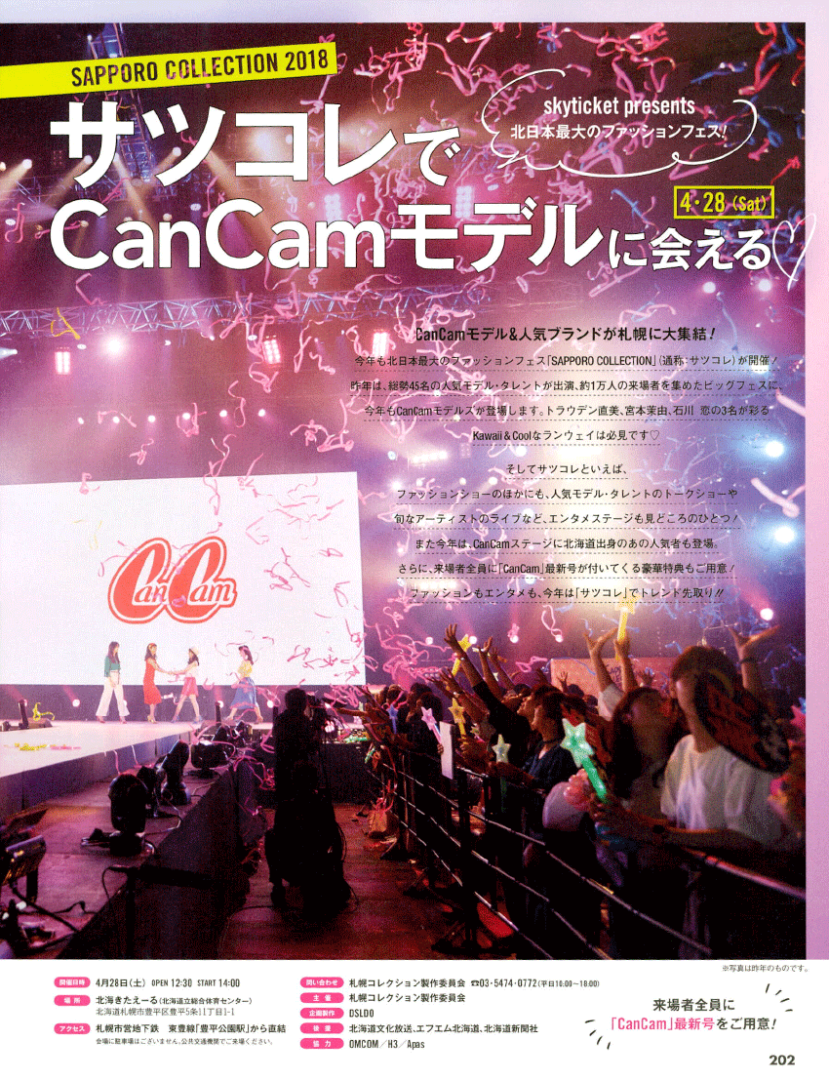 「サツコレ」開催＆CanCamステージ実施告知記事：『CanCam』2018年5月号（3月23日発売）