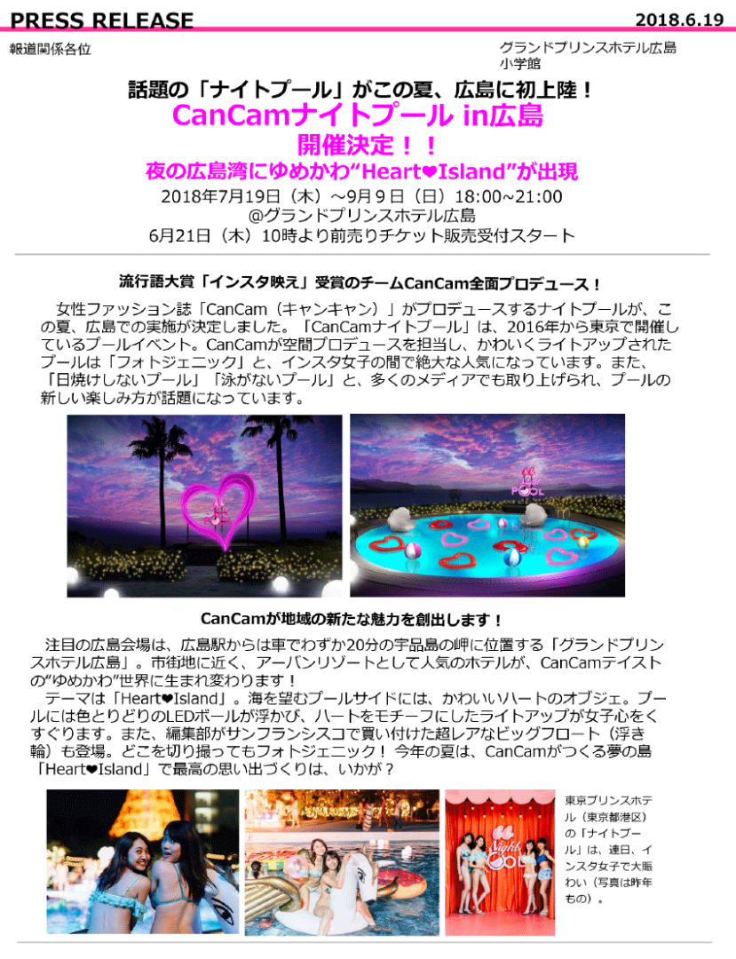 『CanCamナイトプールin広島』開催決定のプレスリリース
