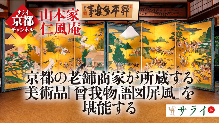 京都の老舗商家が所蔵する美術品『曾我物語図屏風』を堪能する