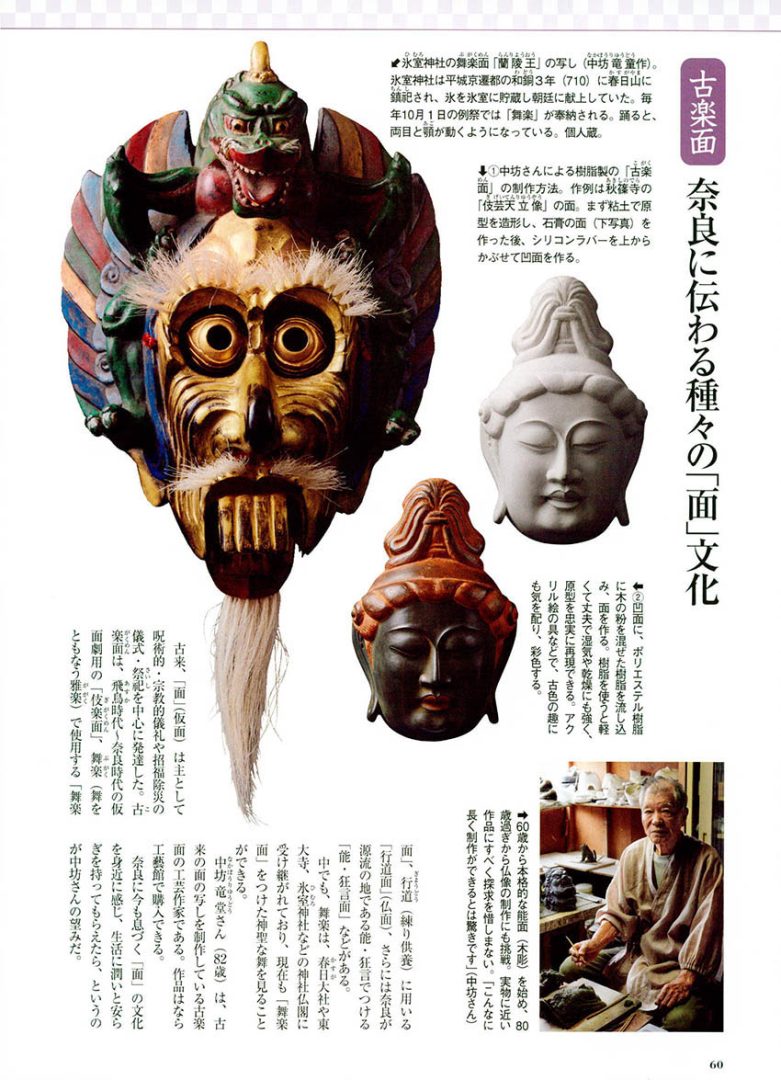 奈良に伝わる種々の「面」文化