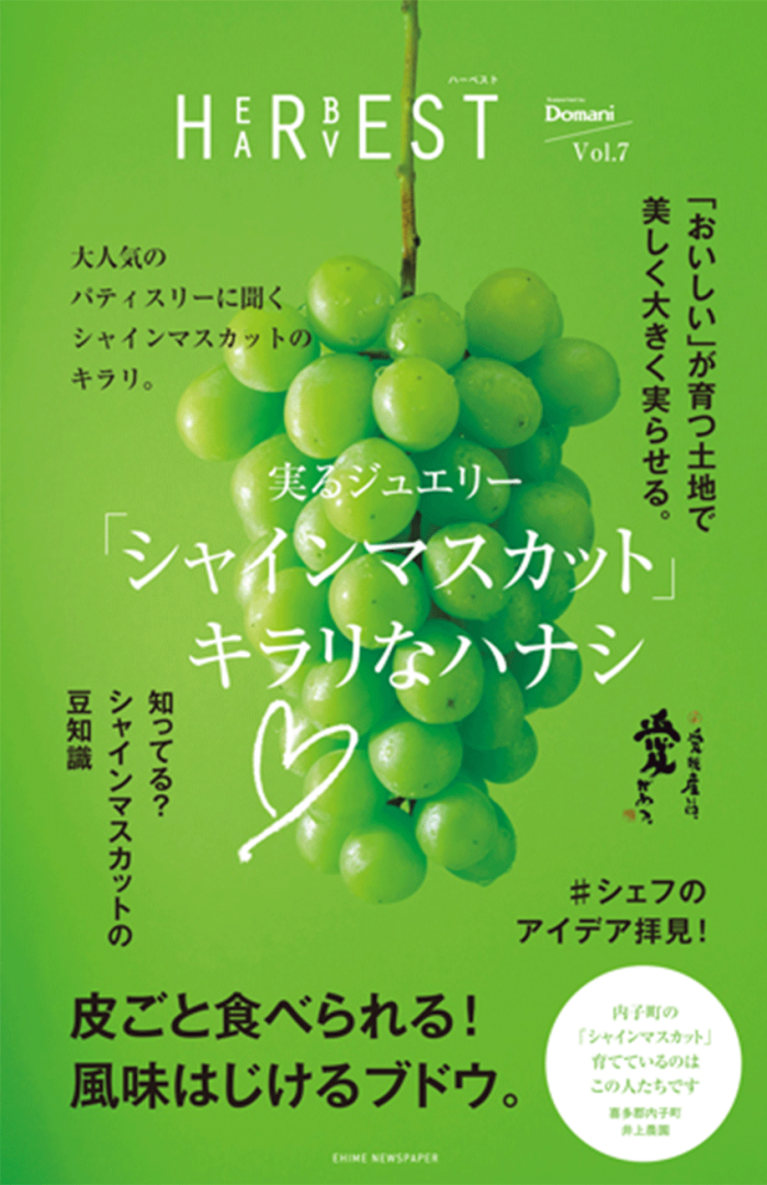 Domani×愛媛「Herbest/Harvest（ハーベスト）」