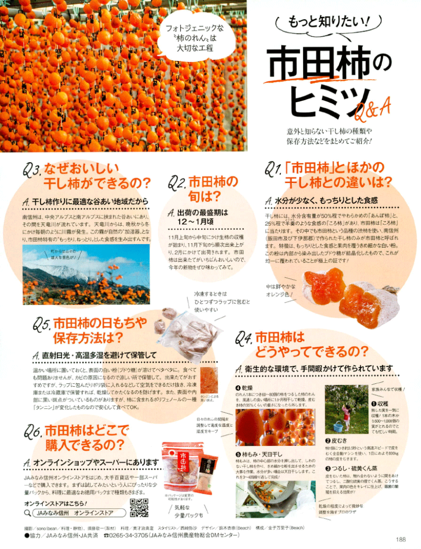 市田柿のヒミツ
