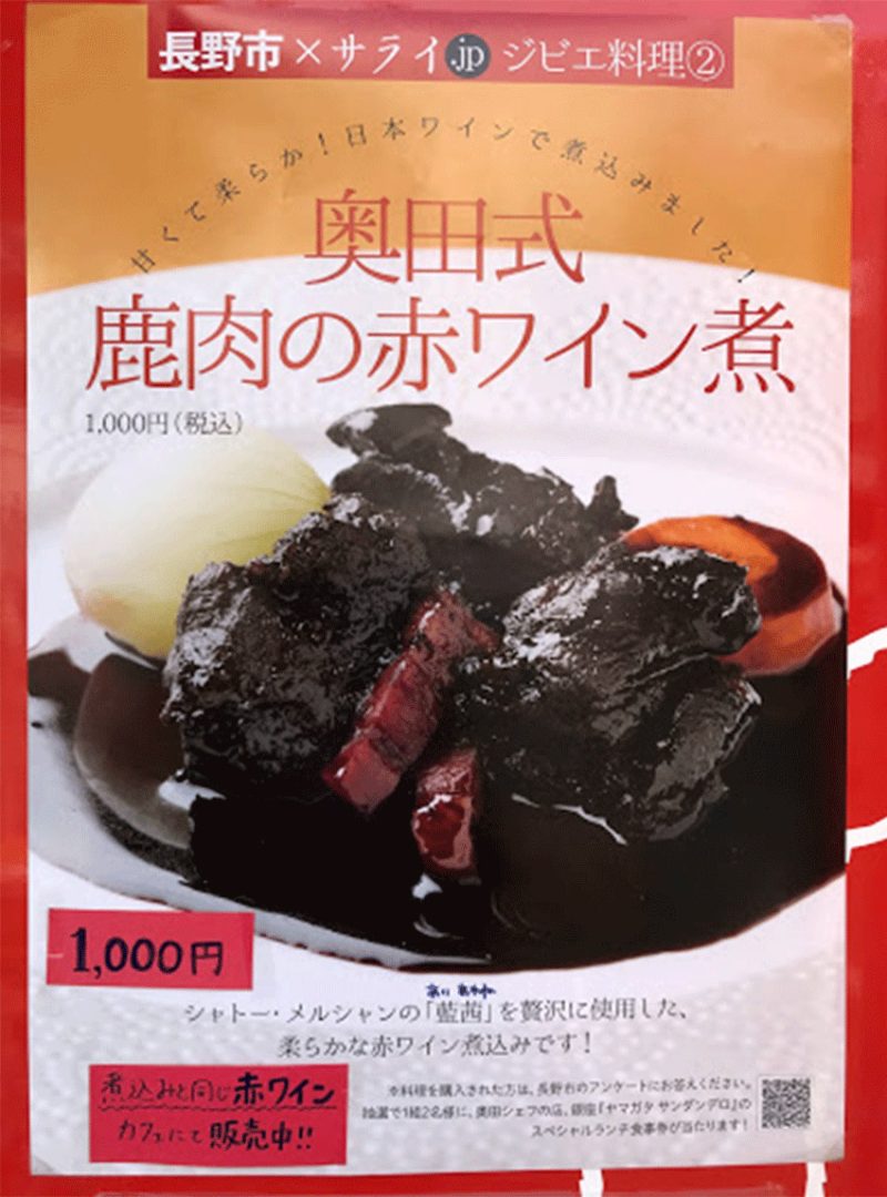 「奥田式 鹿肉の赤ワイン煮」のポスター
