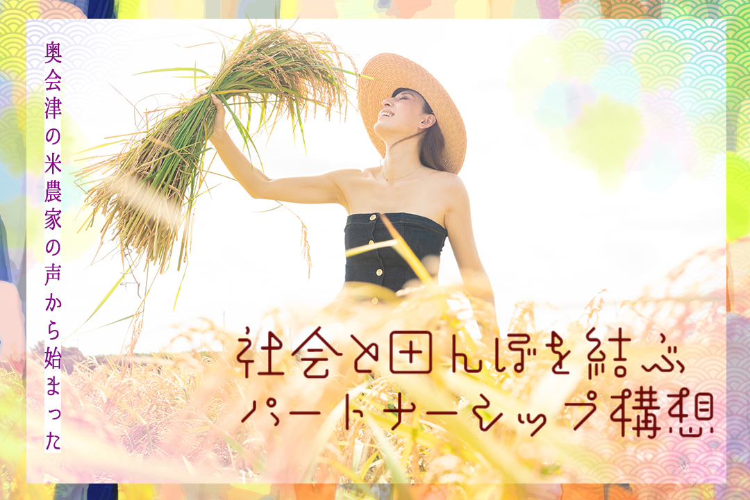奥会津の米農家の声から始まった、社会と田んぼを結ぶパートナーシップ構想