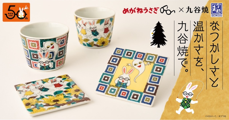 めがねうさぎ×九谷焼