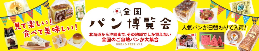 全国パン博覧会