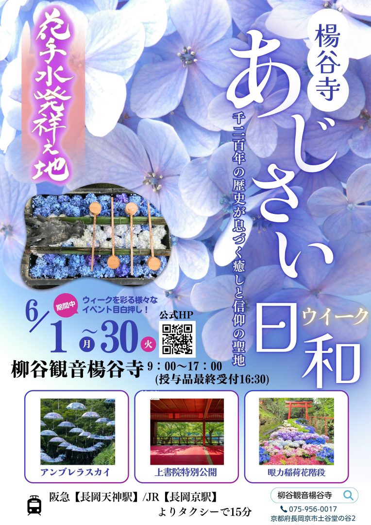 あじさいウィーク